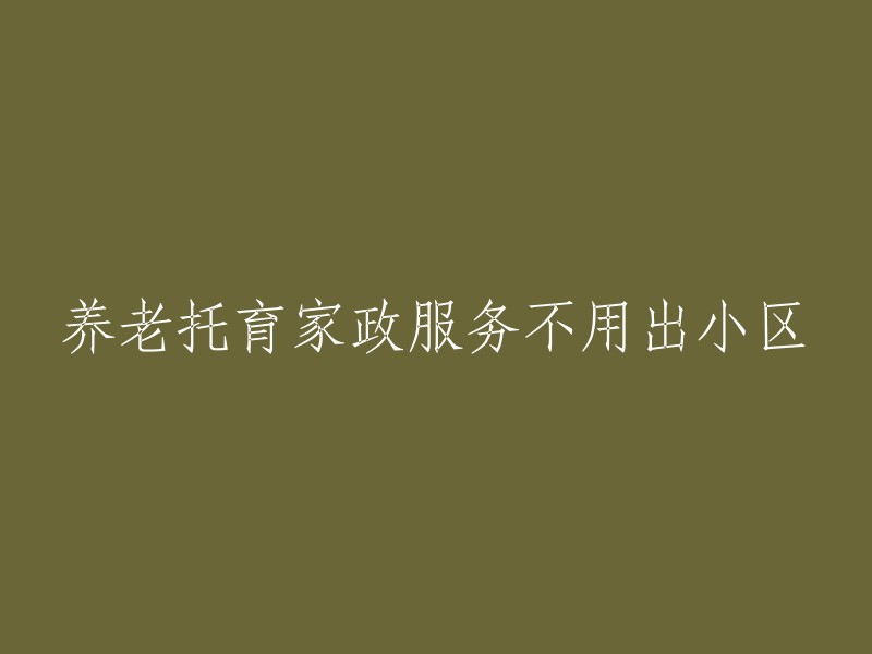 在小区内提供养老、托育和家政服务，无需走出小区