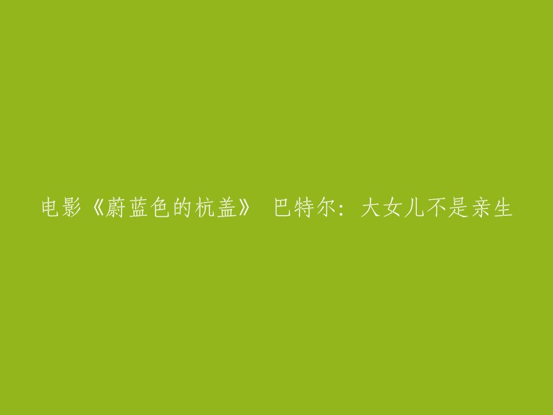 电影《蔚蓝色的杭盖》是一部2006年上映的中国剧情电影，由卓·格赫执导，巴特尔等主演。故事讲述了专业柔道运动员耶拉发现妻子有外遇后，失手打死妻子的情人，耶拉为此锒铛入狱，获得十年刑期。在服刑期间，他获得了回家处理母亲后事的机会，顺便从民政部门手里接过妻子留下的一个女儿托拉，带到另外一个城市，交由托拉的母亲抚养监护。 托拉不是耶拉的女儿 。