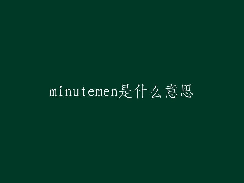 Minutemen 是指一支美国摇滚乐队，该乐队成立于1983年，由贝斯手汤姆·莫雷诺(Tom Morello)创建。这支乐队的音乐风格多样，包括朋克、摇滚、硬核等。Minutemen 在80年代末和90年代初期非常受欢迎，他们的音乐对许多后来的乐队产生了影响。