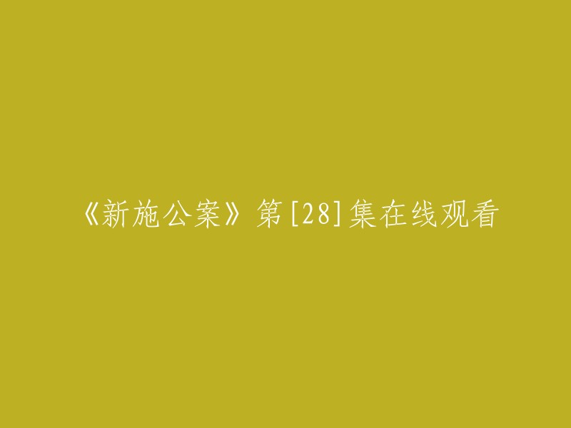 请帮我重命名这个标题：《新施公案》第28集在线观看