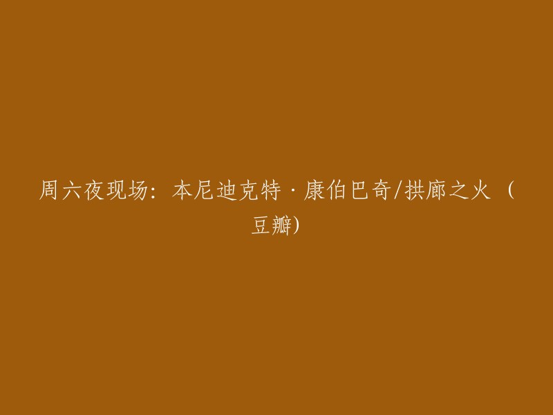 周六夜现场：本尼迪克特·康伯巴奇主演的《拱廊之火》在豆瓣上映