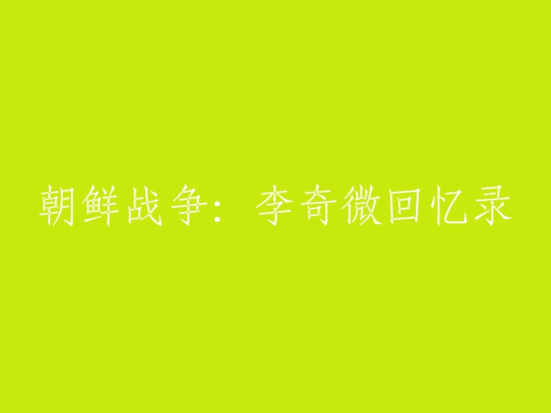 李奇微回忆录：朝鲜战争的亲历与反思"