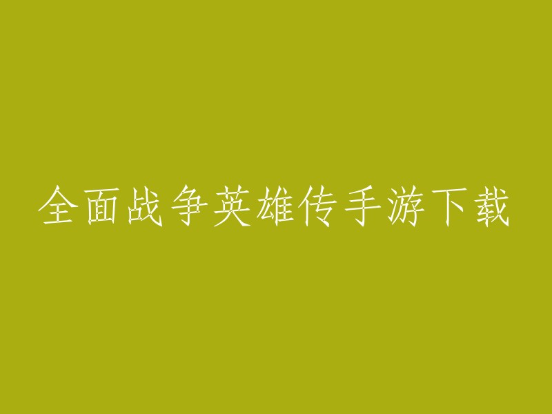 您可以在豌豆荚上下载全面战争英雄传手游。此外，您还可以在九游上下载全面战争英雄传。