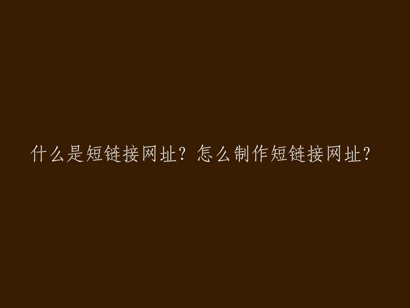 短链接网址是什么？如何创建短链接网址？