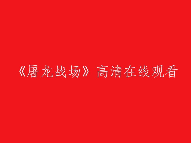 你可以在爱奇艺、腾讯视频和哔哩哔哩上观看《屠龙战场》。  