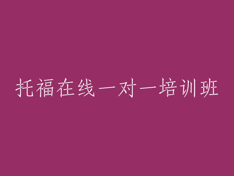 个性化一对一托福在线培训课程