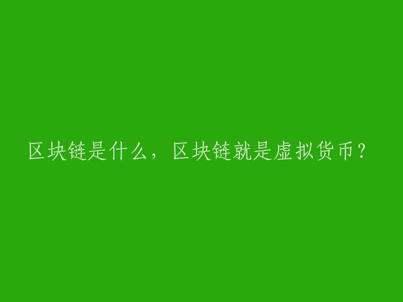 区块链是一种去中心化的分布式账本技术，它结合了分布式存储、点对点传输、共识机制、密码学等技术，通过不断增长的数据块链记录交易和信息，确保数据的安全和可信。 

虚拟货币是区块链技术的一种应用，但区块链不仅仅是虚拟货币。