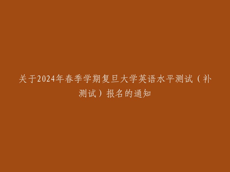 复旦大学英语水平测试(补测试)2024年春季学期报名通知