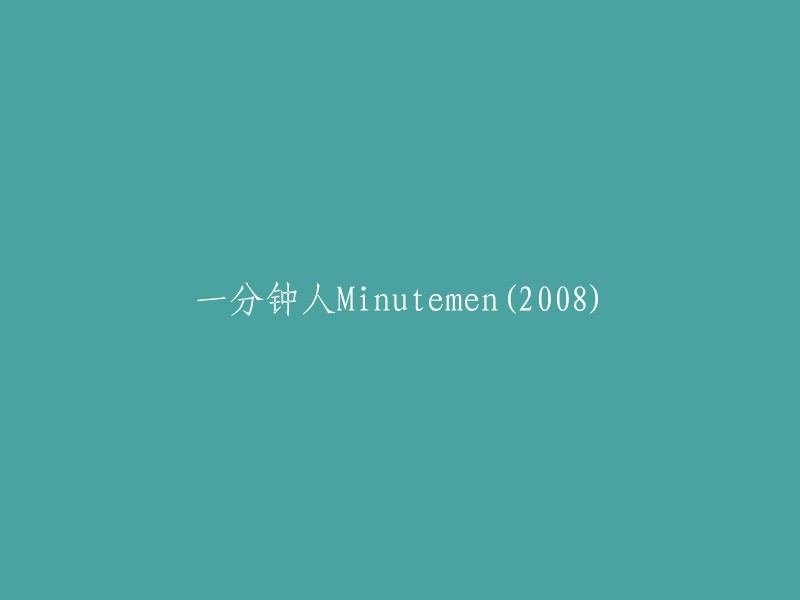 《Minutemen(2008)》：一部以一分钟为主题的电影