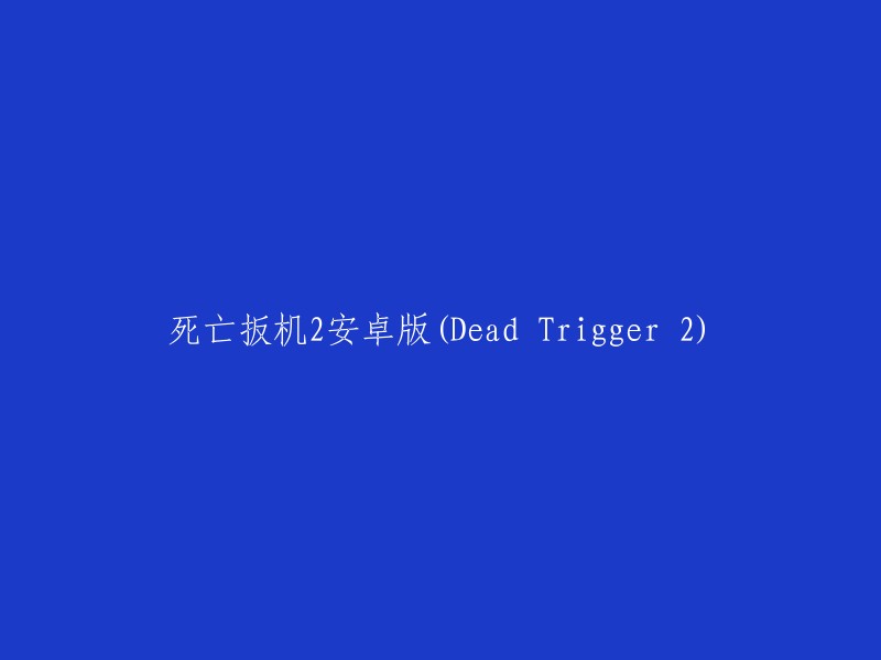 安卓版的 Dead Trigger 2——一款引爆你的死亡快感的游戏"