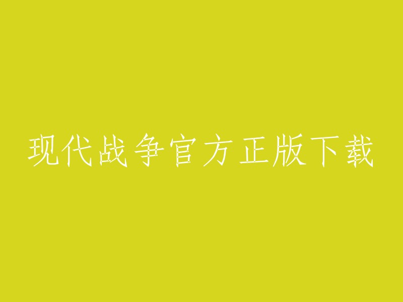 您好！如果您想下载现代战争官方正版，您可以尝试以下方法：
- 前往Steam官网下载。这是官方的PC游戏平台，您可以在这里购买和下载现代战争系列的游戏。
- 前往战网国际版下载。这也是官方的PC游戏平台，您可以在这里购买和下载现代战争系列的游戏。