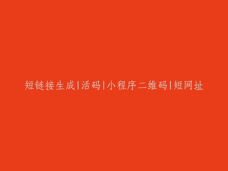 生成短链接、活码、小程序二维码以及短网址的方法