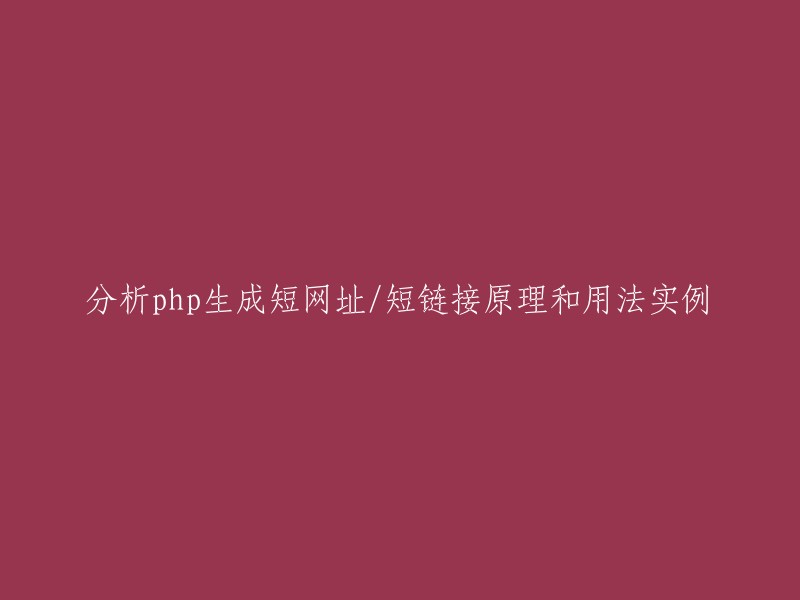 以下是重写后的标题：

分析PHP生成短网址/短链接原理和用法实例  