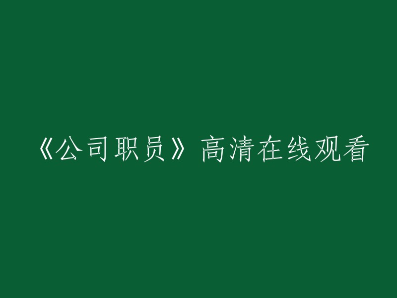 《公司职员》高清视频在线观看