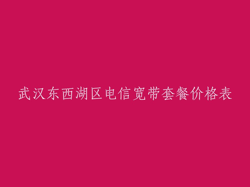 武汉东西湖区电信宽带套餐价格表如下：

- 电信100M宽带包年788元(不绑卡，包安装，赠送光猫。)
- 电信200M宽带包年888元(不绑卡，包安装，赠送光猫。