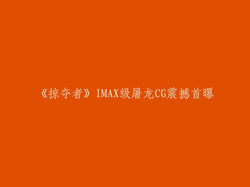 《掠夺者》IMAX级巨龙杀戮特效震撼发布