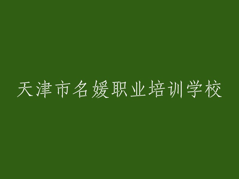 天津市名媛职业培训学院