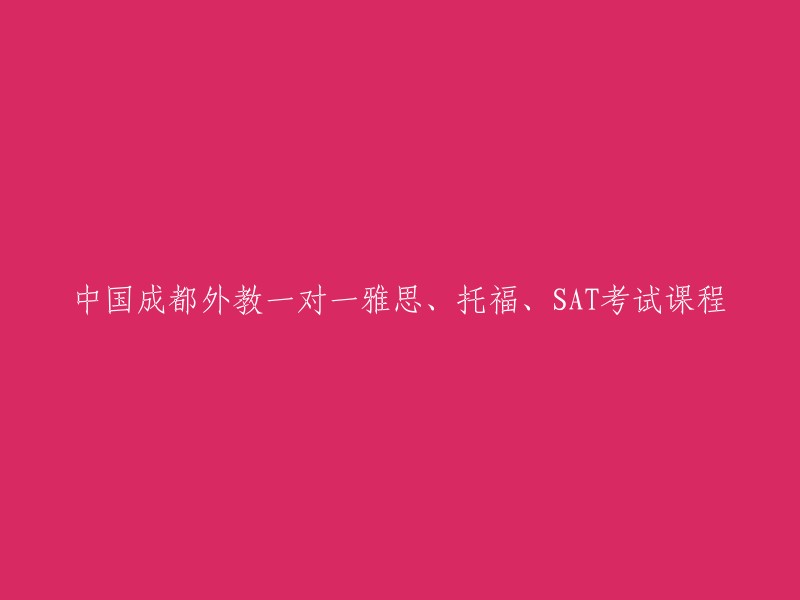 您好！成都有很多外教一对一雅思、托福、SAT考试课程的培训机构。比如，成都环球教育  和成都新东方国外考试学习中心 都提供这样的课程。您可以根据自己的需求选择适合自己的机构。