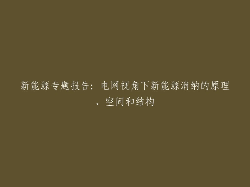 新能源专题报告：从电网角度探讨新能源消纳的原理、空间和结构