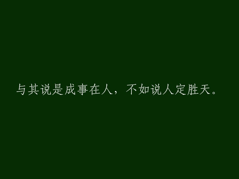 人的力量往往胜过天命，成功更多在于人的决心与努力。