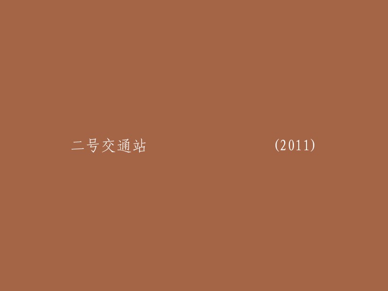 交通枢纽二号站 (2011年)"