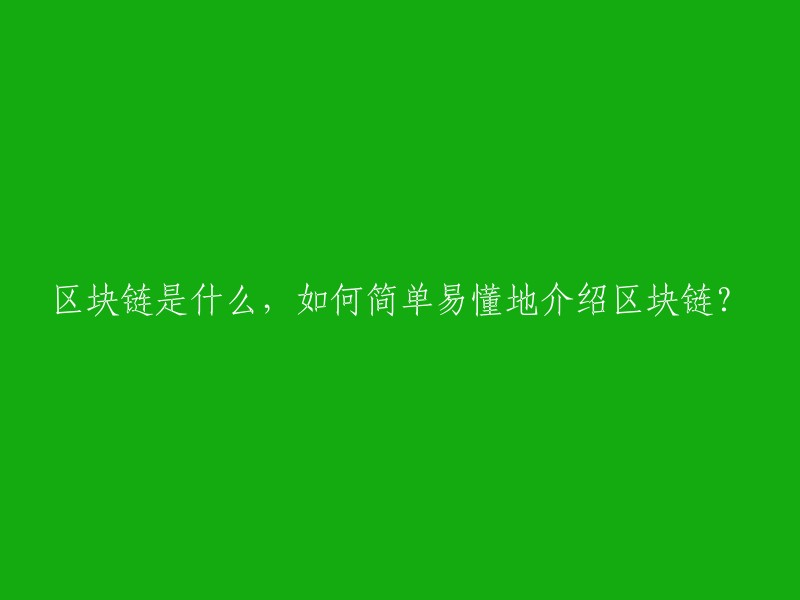 “区块链：一种新颖的技术，以简单明了的方式解析其工作原理”