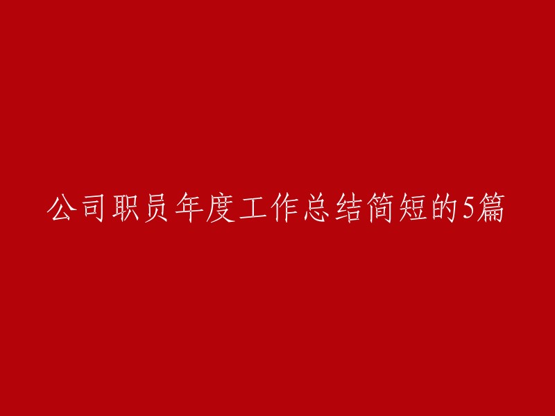 . "2022年公司职员工作总结回顾与展望"
2. "一年一度：公司职员年度工作总结与反思"
3. "公司职员的2022年工作总结：挑战与成就"
4. "年度回顾：公司职员的工作总结与成长之路"
5. "公司职员年终工作总结：经验分享与未来计划"