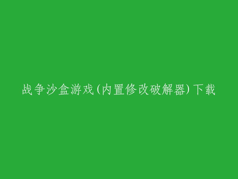 战争沙盒游戏(内置修改破解器)下载，这个标题已经很明确了。如果您想要下载这个游戏，可以在游侠网上找到下载链接。 