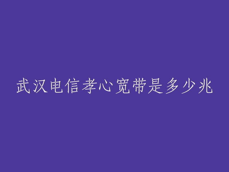 武汉电信孝心宽带的速度因不同的套餐而异。例如，孝心宽带50M套餐的下行速率为**10Mbps**,上传速率为**2Mbps**;孝心宽带100M套餐的下行速率为**100Mbps**,上传速率为**20Mbps**;孝心宽带200M套餐的下行速率为**200Mbps**,上传速率为**40Mbps**。