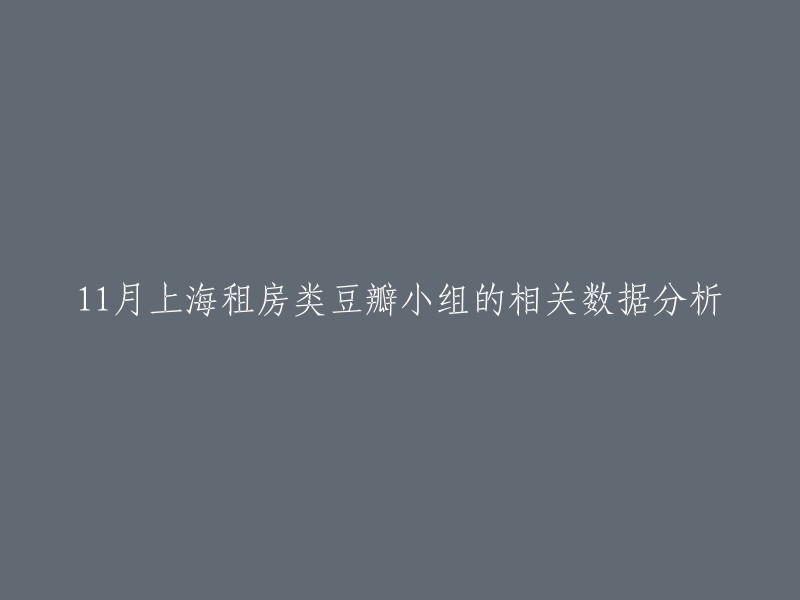 关于11月上海租房市场的豆瓣小组数据分析报告"