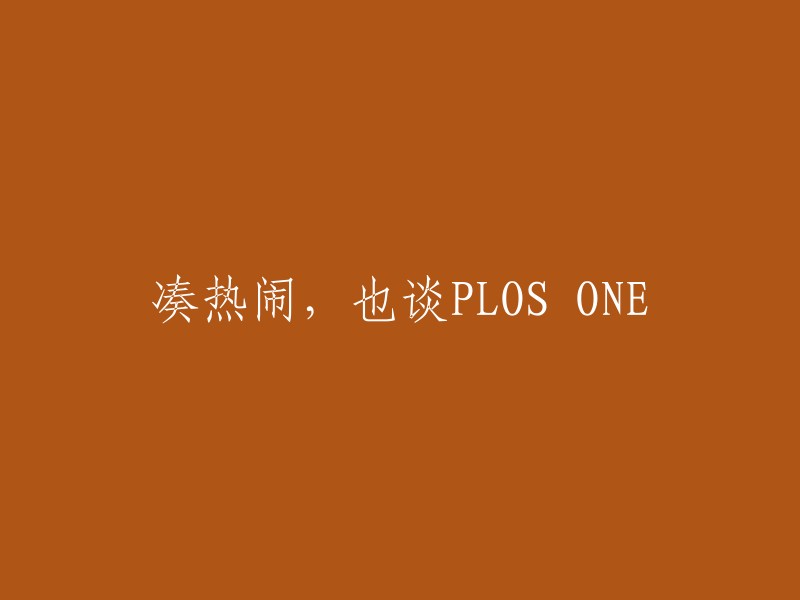 参与讨论，探讨PLOS ONE的影响