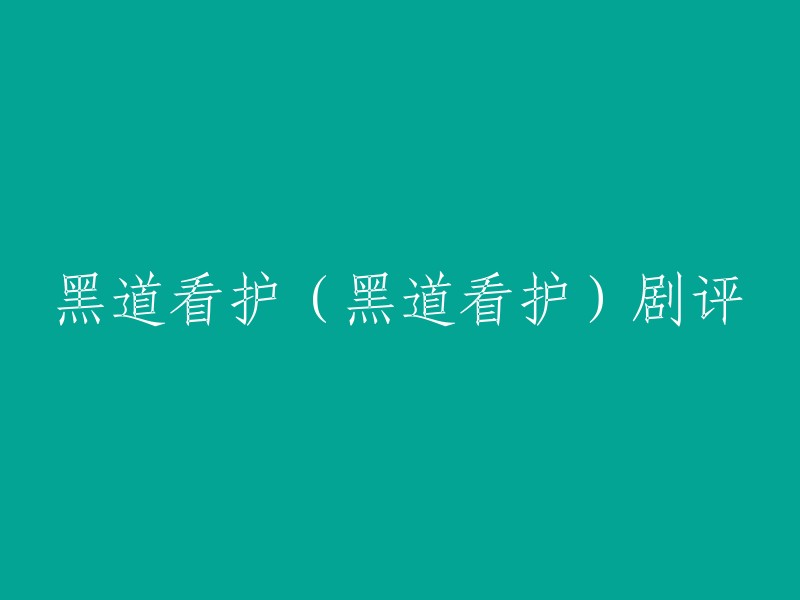 黑道看护是一部日本电视剧，讲述了一个黑帮成员翼彦一(草剪刚饰)隐瞒身份去做其他的事(这次是老人院的看护),也是日本的传统，为了另一件事进行的考验。 