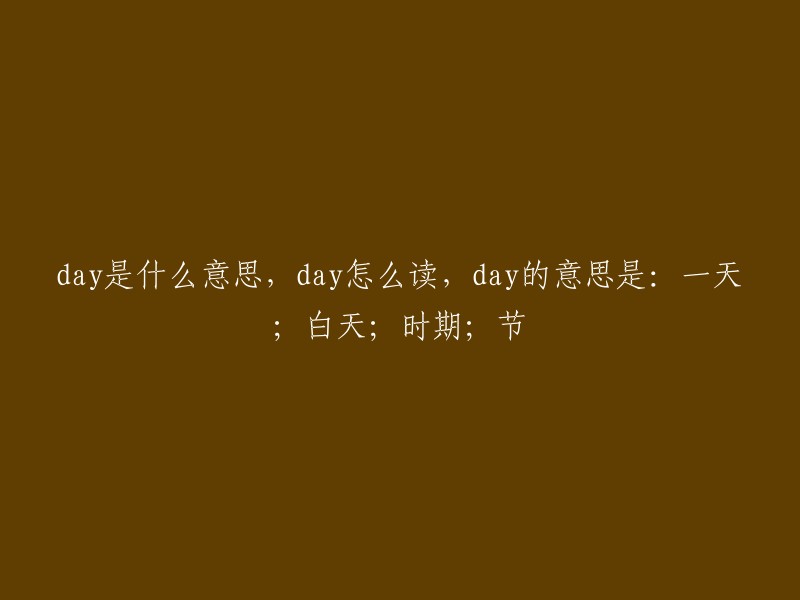 Day的含义，读音，以及一天；白天；时期；节的解释"