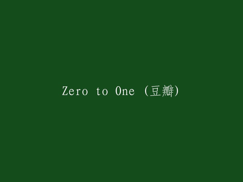 《从零到一：创新者的窘境》(Zero to One: The Startup Playbook for the Next Tech Revolution)