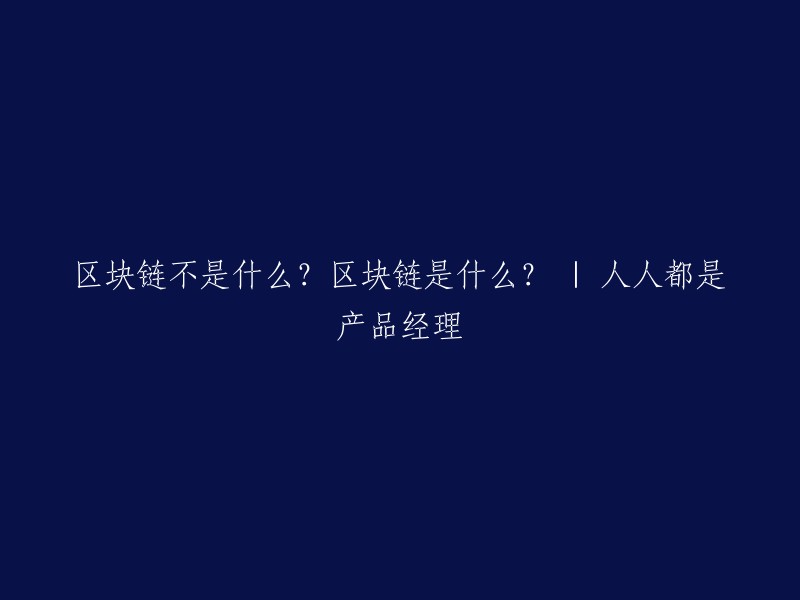 区块链：它的定义与实际意义 - 一次人人都是产品经理的解读"