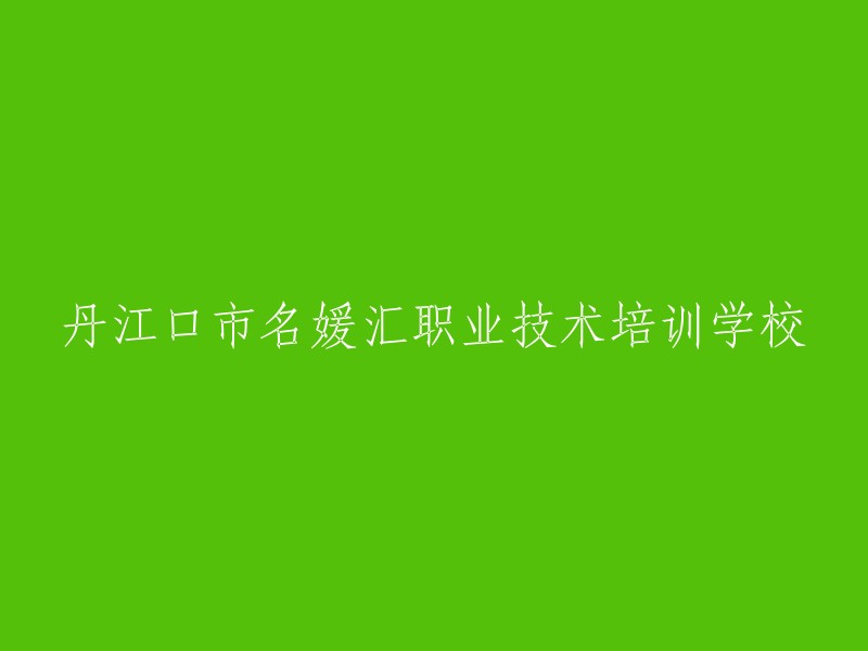 丹江口市名媛汇职业技术培训学校的重写标题" 
如果您需要将这个标题重写，可能的选项包括： 
"丹江口市名媛汇学院的技术职业培训课程" 
"位于丹江口市的名媛汇职业技术培训学校" 
"丹江口市名媛汇：专业的技术职业培训" 
"名媛汇职业技术培训学校：为丹江口市的学员提供专业技能提升" 
请根据您的具体需求选择最合适的选项。