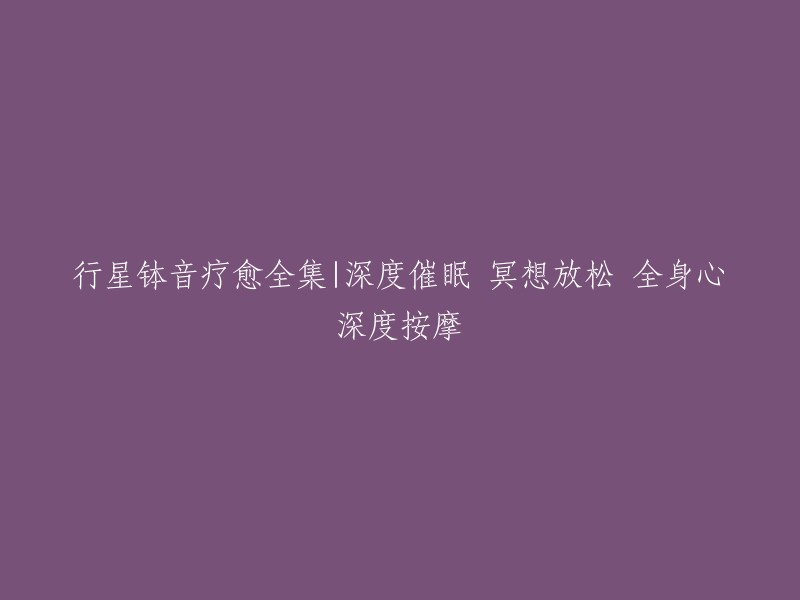 行星钵音疗的全面治愈力：深度催眠、冥想放松和全身心按摩体验"