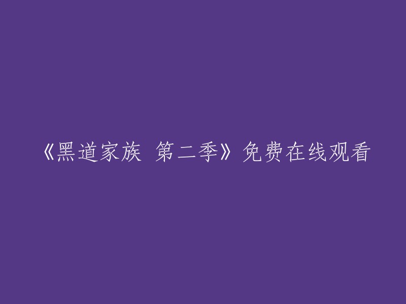 黑道家族 第二季：全网免费在线观看