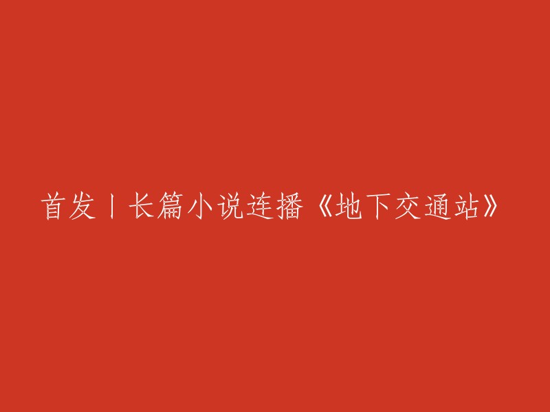 首次亮相丨连播长篇小说系列《地下交通站》