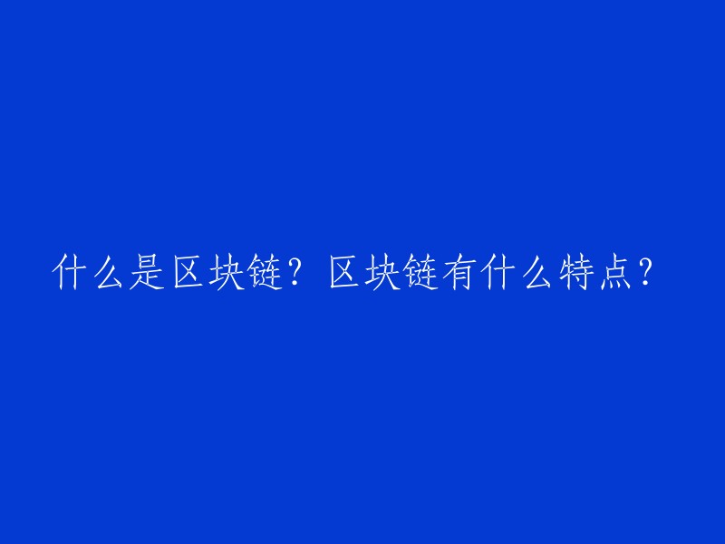 区块链是一种分布式账本技术，它通过去中心化的方式，确保数据在不同参与者之间的一致性和安全性。区块链的特点包括去中心化、不可篡改、透明、安全和可编程性。每个数据块都链接到前一个块，形成连续的链，保障了交易历史的完整性。智能合约技术使区块链可编程，支持更广泛的应用。 

所以，这个标题可以重写为：什么是区块链？以及它的五个特点是什么？