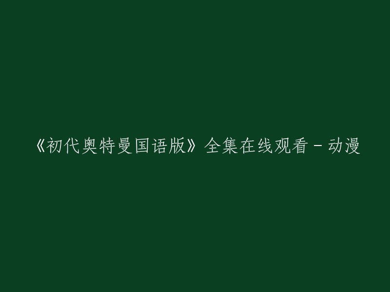 《初代奥特曼国语版》全集在线观看 - 动漫