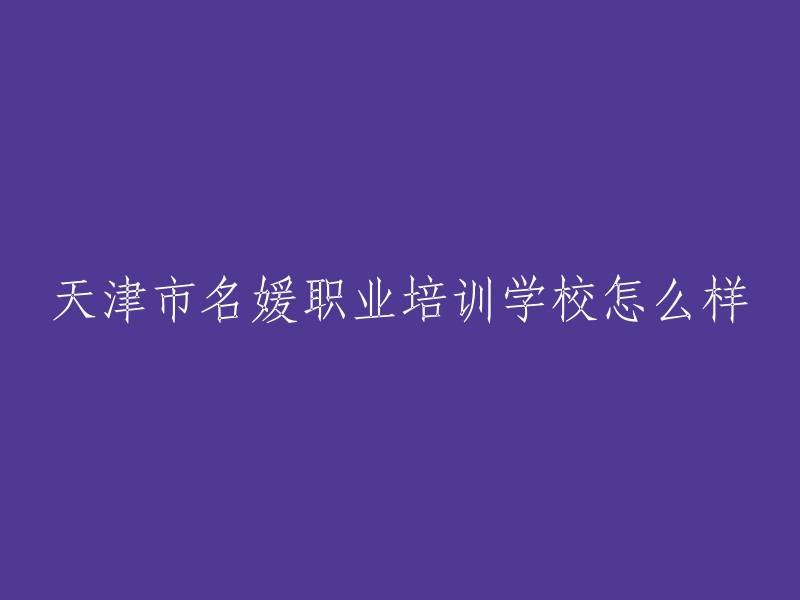 天津市名媛职业培训学校是由全国“巾帼建功”标兵、天津市“三八”红旗手、天津市商务系统十大女杰、中国形象设计名师、国家高级鉴定考评员、中国美容知识技能大赛副总评判长等组成的团队创办的。该学校位于天津市南开区华苑产业园区，是一所集形象设计、美容美发、彩妆造型、礼仪文化等多种专业于一体的职业培训学校。