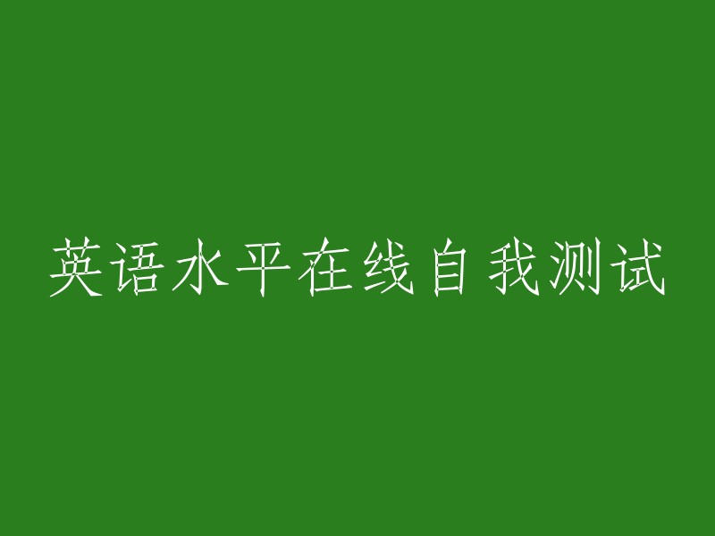 自我评估在线英语水平测试"