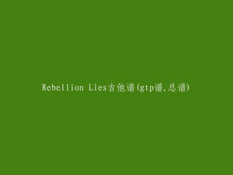 重写标题：Rebellion Lies吉他谱(gtp谱，总谱)