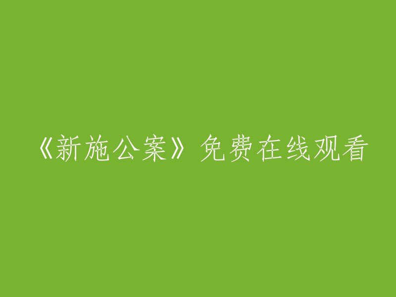 《新施公案》免费在线观看-请随意跳转至相关内容平台