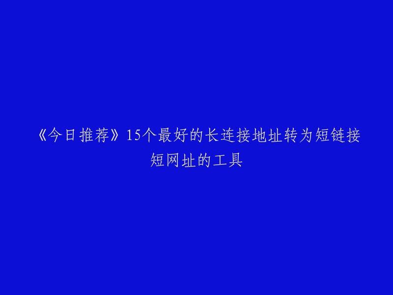 《今日推荐》15个最好的长连接地址转为短链接短网址的工具

以下是一些在线短网址生成器，可以将长网址转成短网址，更利于传播，广泛使用与各类内容平台和链接分享等场景。 