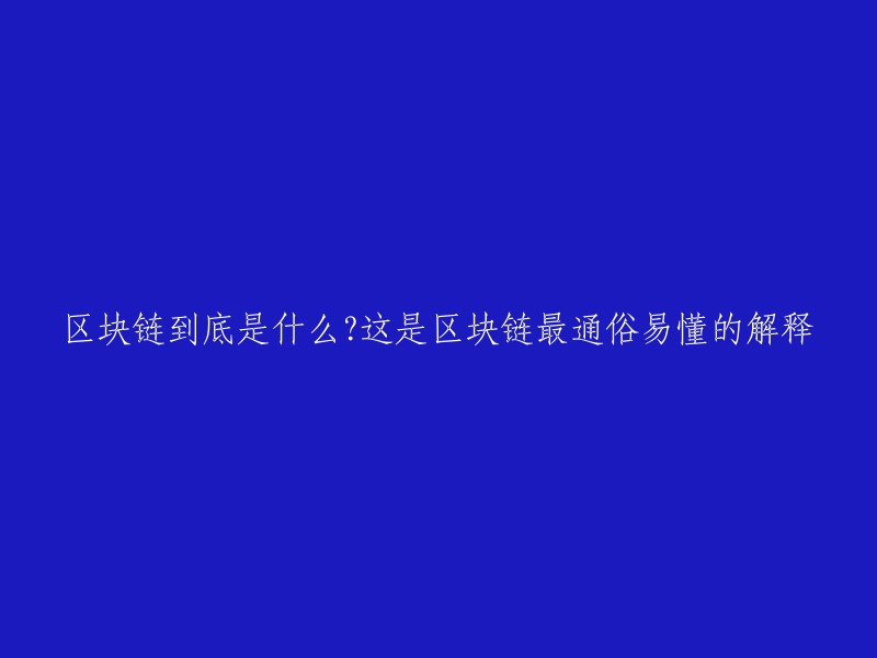 区块链是一种块链式存储、不可篡改、安全可信的去中心化分布式账本。它结合了分布式存储、点对点传输、共识机制、密码学等技术，通过不断增长的数据块链记录交易和信息，确保数据的安全和可靠性 。