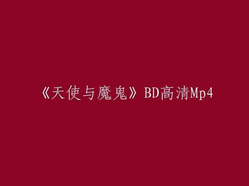 您可以在以下网站下载《天使与魔鬼》高清完整版MP4电影：
- 爱奇艺
- 迅雷看看
- 豆瓣电影