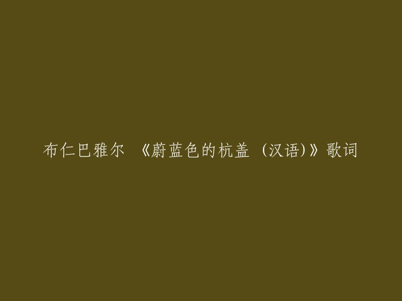 《蔚蓝色的杭盖》是布仁巴雅尔演唱的一首歌曲，收录于他的第一张个人专辑《杭盖》中。这张专辑于2006年上线，其中包含了多首歌曲，包括《蔚蓝色的杭盖》、《天边》等。 