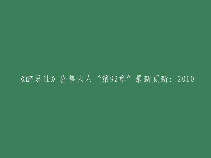 醉思仙" 第92章 最新更新：XXXX年X月X日，喜善大人的作品